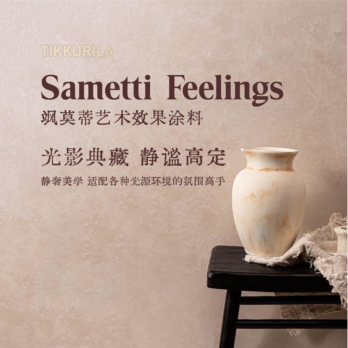 芬琳飒莫蒂艺术效果涂料