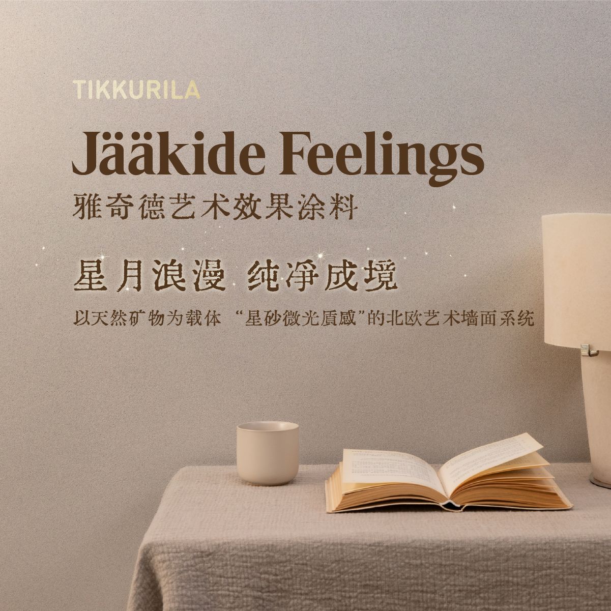 芬琳雅奇德艺术效果涂料